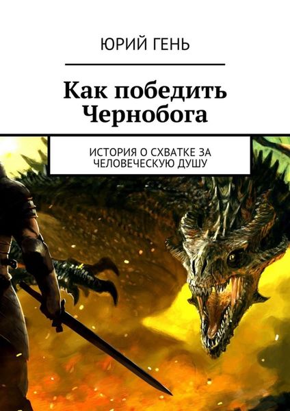 Обложка книги  «Как победить Чернобога. История о схватке за человеческую душу»