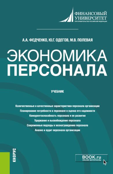 Обложка книги  «Экономика персонала. (Бакалавриат, Магистратура). Учебник.»