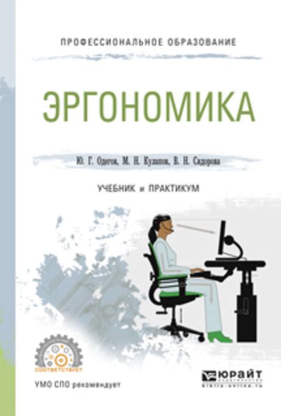 Обложка книги  «Эргономика. Учебник и практикум для СПО»