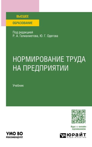 Обложка книги  «Нормирование труда на предприятии. Учебник для вузов»