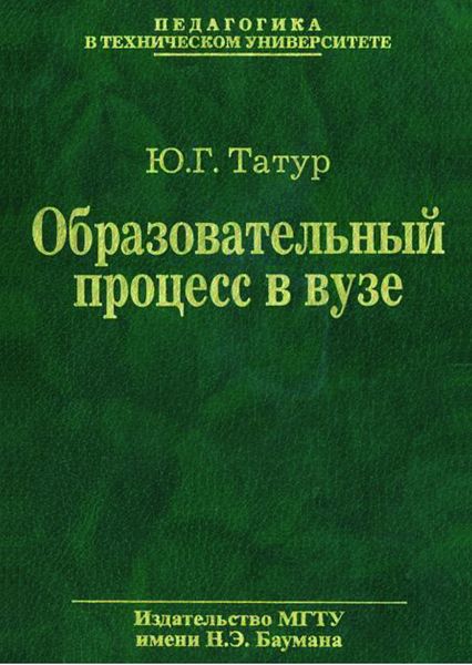 Обложка книги  «Образовательный процесс в вузе: методология и опыт проектирования»