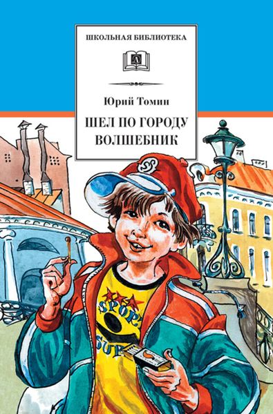 Обложка книги  «Шел по городу волшебник»