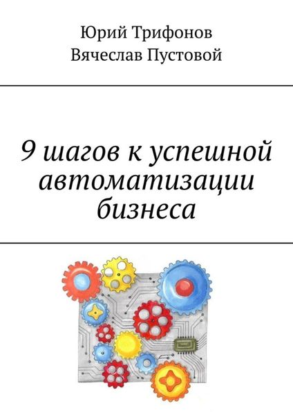 Обложка книги  «9 шагов к успешной автоматизации бизнеса»