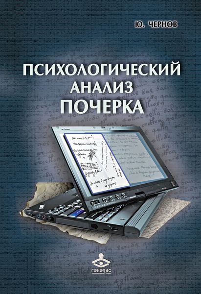 Обложка книги «Психологический анализ почерка. Системный подход и компьютерная реализация в психологии, криминологии и судебной экспертизе»