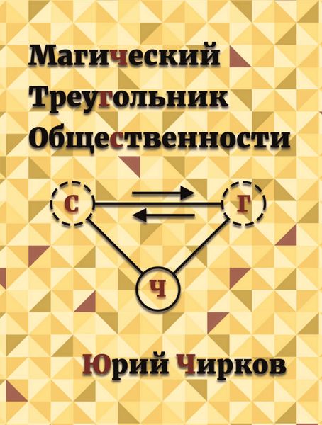 Обложка книги «Магический Треугольник Общественности»
