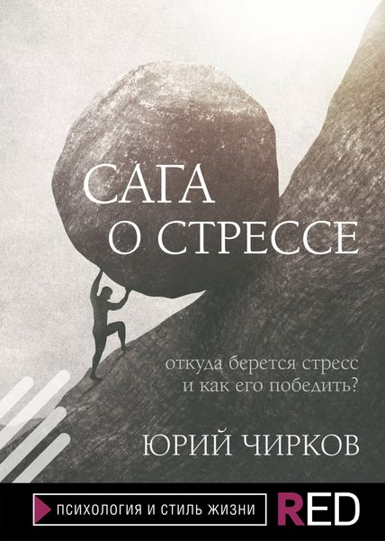 Обложка книги «Сага о стрессе. Откуда берется стресс и как его победить?»