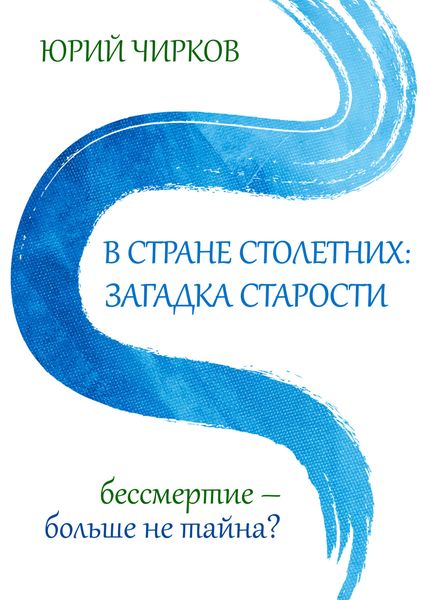 Обложка книги «В стране столетних: загадка старости. Бессмертие – больше не тайна?»