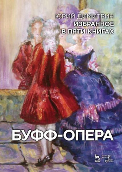 Обложка книги  «Избранное в пяти книгах. Буфф-опера»