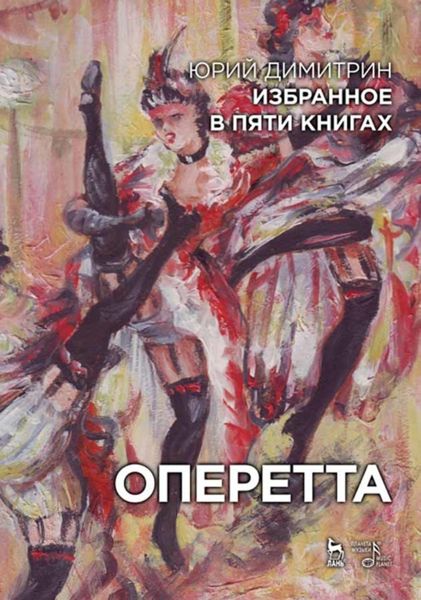 Обложка книги  «Избранное в пяти книгах. Оперетта»