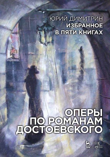 Обложка книги  «Избранное в пяти книгах. Оперы по романам Достоевского»