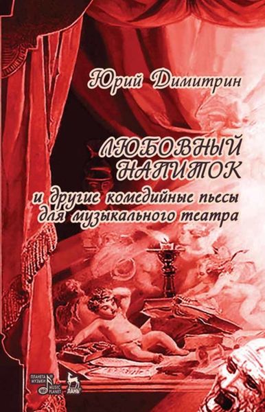 Обложка книги  «Любовный напиток»