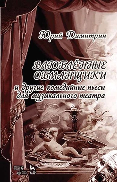 Обложка книги  «Влюбленные обманщики»
