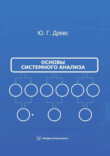 Обложка книги «Основы системного анализа»