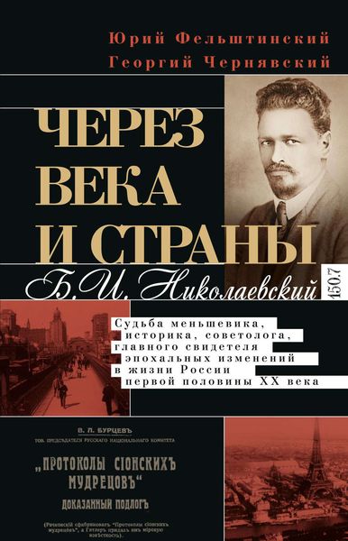 Обложка книги  «Через века и страны. Б.И. Николаевский. Судьба меньшевика, историка, советолога, главного свидетеля эпохальных изменений в жизни России первой половины XX века»