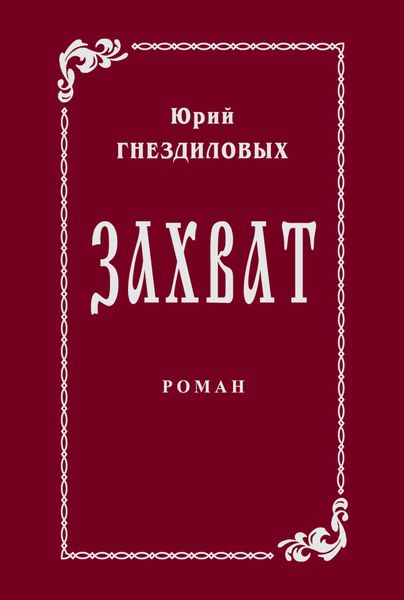 Обложка книги «Захват»