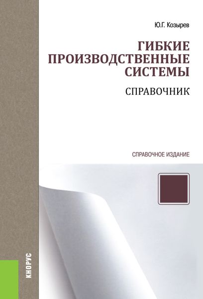 Обложка книги «Гибкие производственные системы. Справочник. (Бакалавриат, Специалитет). Справочное издание.»