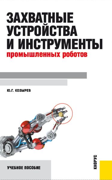 Обложка книги «Захватные устройства и инструменты промышленных роботов. (Бакалавриат, Специалитет). Учебное пособие.»