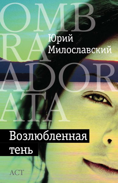 Обложка книги «Возлюбленная тень»