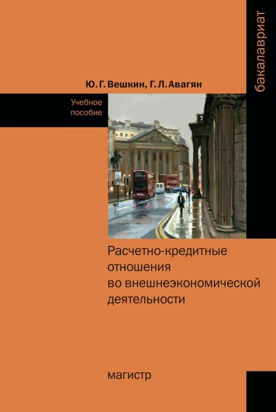 Обложка книги «Расчетно-кредитные отношения во внешнеэкономической деятельности»