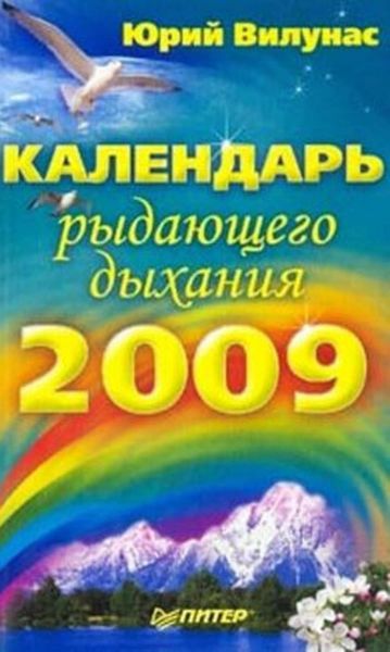 Обложка книги «Календарь рыдающего дыхания на 2009 год»