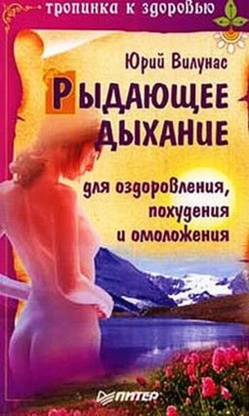 Обложка книги «Рыдающее дыхание для оздоровления, похудения и омоложения»
