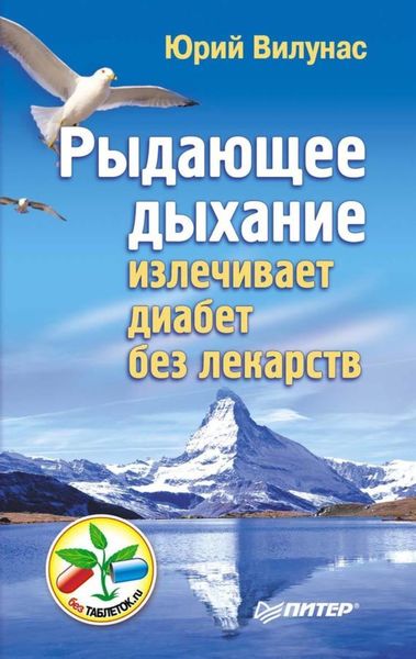 Обложка книги «Рыдающее дыхание излечивает диабет без лекарств»