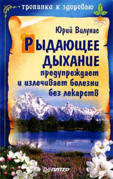 Обложка книги «Рыдающее дыхание предупреждает и излечивает болезни без лекарств»