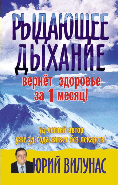 Обложка книги «Рыдающее дыхание вернет здоровье за 1 месяц»