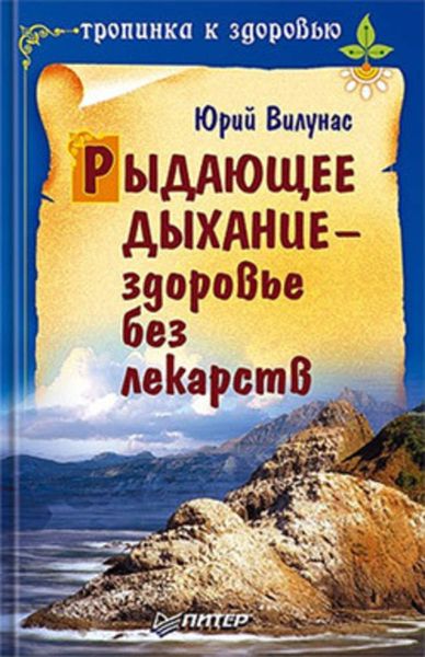 Обложка книги «Рыдающее дыхание – здоровье без лекарств»