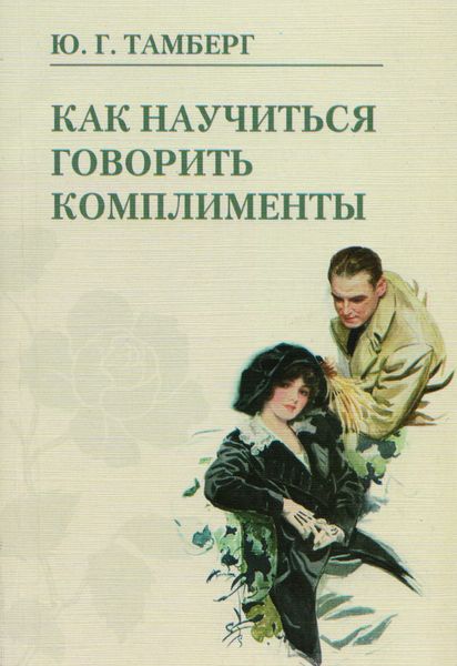 Обложка книги «Как научиться говорить комплименты»