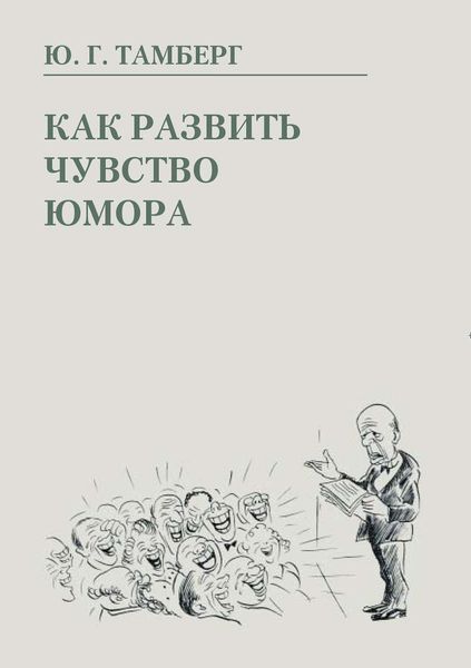 Обложка книги «Как развить чувство юмора»