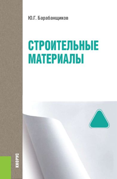 Обложка книги «Строительные материалы»