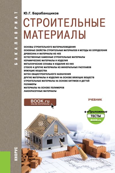 Обложка книги «Строительные материалы и еПриложение: Тесты. (Бакалавриат). Учебник.»