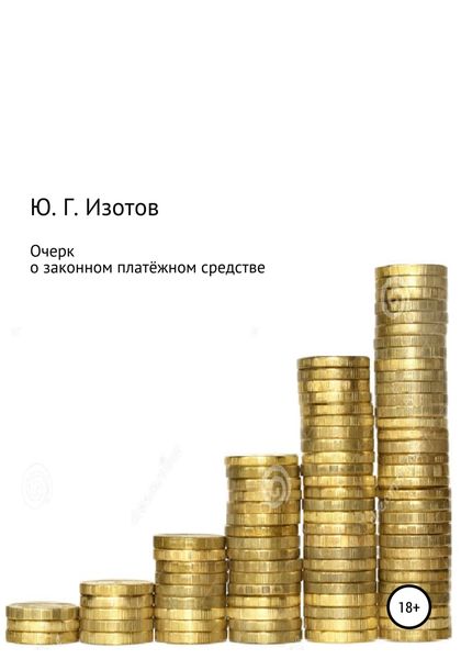 Обложка книги «Очерк о законном платёжном средстве»