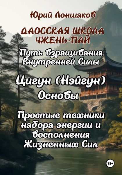 Обложка книги «Цигун. Основы. Путь взращивания внутренней силы»