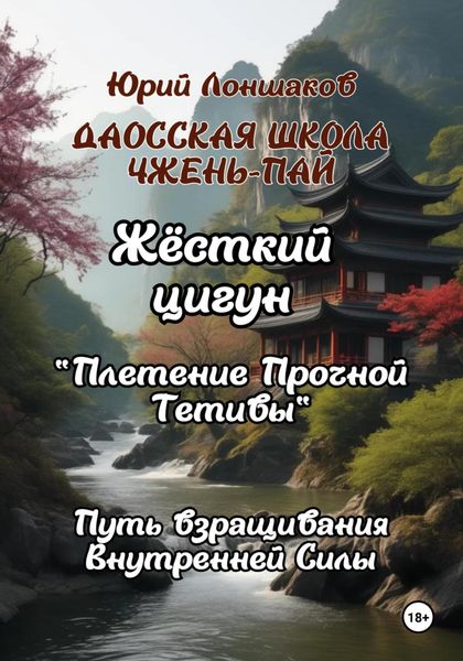 Обложка книги «Цигун «Плетение Прочной Тетивы»»