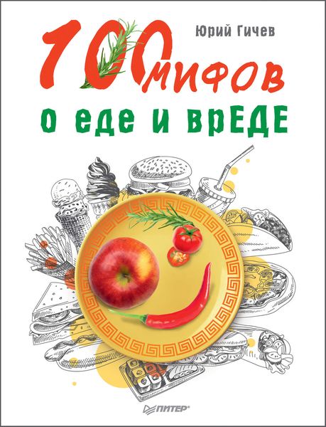 Обложка книги «100 мифов о еде и врЕДЕ»