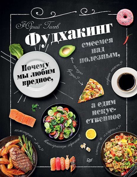 Обложка книги «Фудхакинг. Почему мы любим вредное, смеемся над полезным, а едим искусственное»