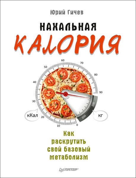 Обложка книги «Нахальная калория. Как раскрутить свой базовый метаболизм»