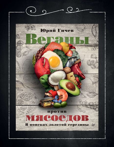 Обложка книги «Веганы против мясоедов. В поисках золотой середины»