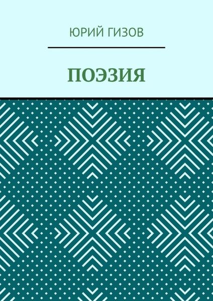 Обложка книги  «Поэзия»