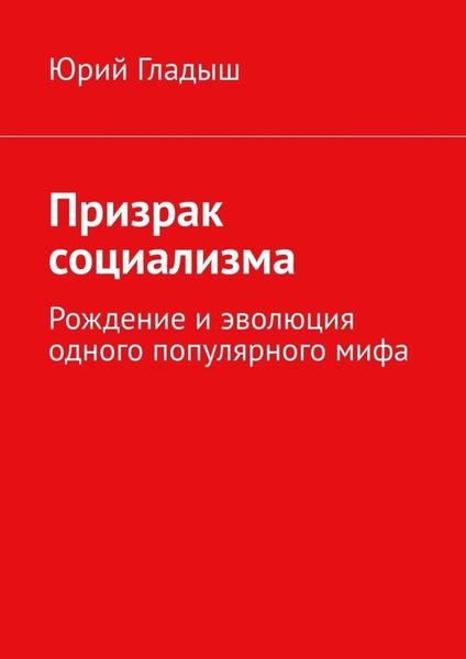 Обложка книги «Призрак социализма. Рождение и эволюция одного популярного мифа»