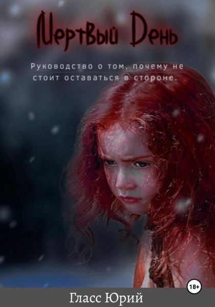 Обложка книги  «Мертвый День»
