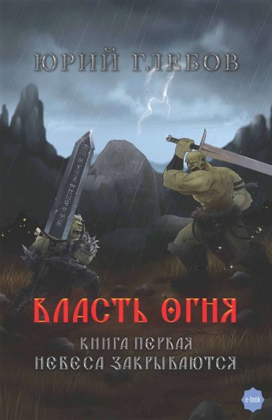 Обложка книги «Власть огня. Книга 1. Небеса закрываются»
