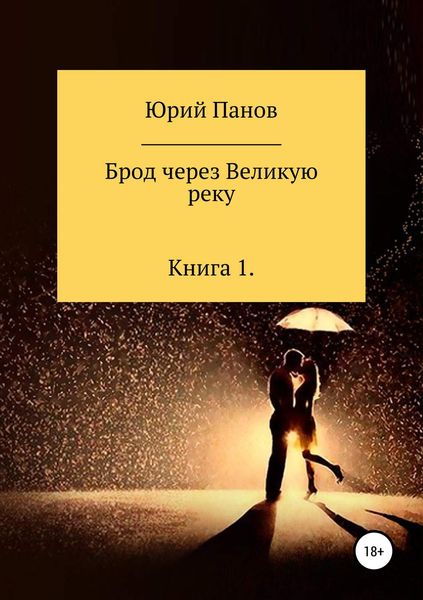 Обложка книги  «Брод через Великую реку. Книга 1»