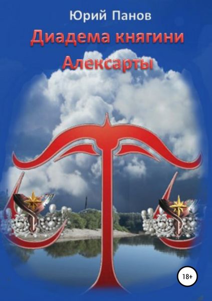 Обложка книги  «Диадема княгини Алексарты»