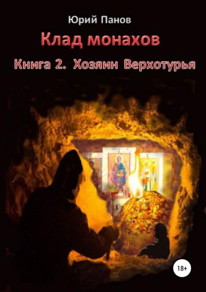 Обложка книги  «Клад монахов. Книга 2. Хозяин Верхотурья»