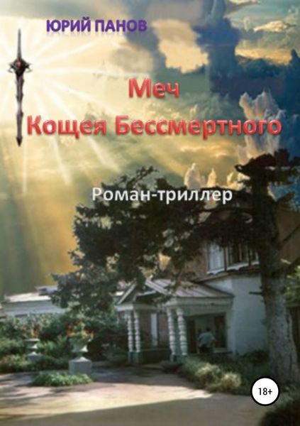 Обложка книги  «Меч Кощея Бессмертного»