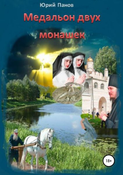 Обложка книги  «Медальон двух монашек»