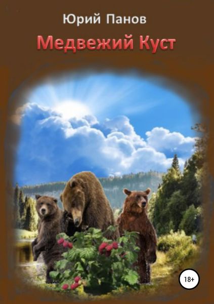 Обложка книги  «Медвежий Куст»